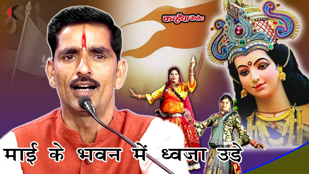 मैया ध्वजा उड़े मोरी माई के भुवन में | दुर्गा माँ के सुपरहिट बुंदेली जस धमाकेदार नृत्य पेशकश भगत यादव