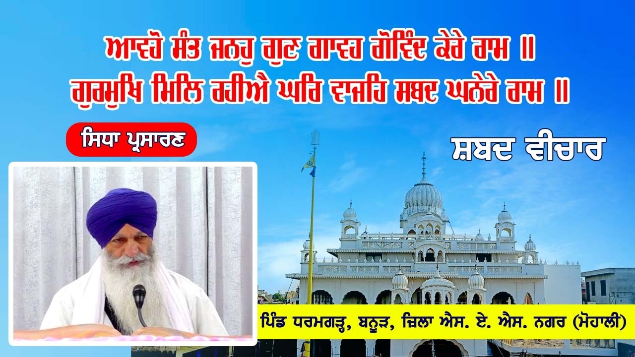 Live ਆਵਹੋ ਸੰਤ ਜਨਹੁ ਗੁਣ ਗਾਵਹ ਗੋਵਿੰਦ ਕੇਰੇ ਰਾਮ ॥ 05-03-2026 Gurudwara Sahib Dharamgarh, Banur (Mohali)