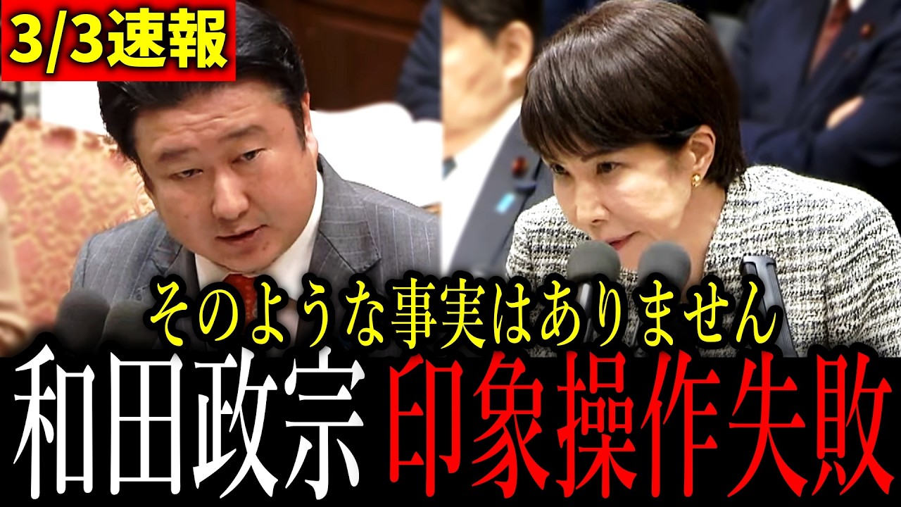 印象操作に失敗する和田政宗 VS 真摯に対応する高市総理！イラン攻撃で邦人が懸命に命を守る中、高市総理が石川入り？【 政治 切り抜き 高市早苗 自民党  】