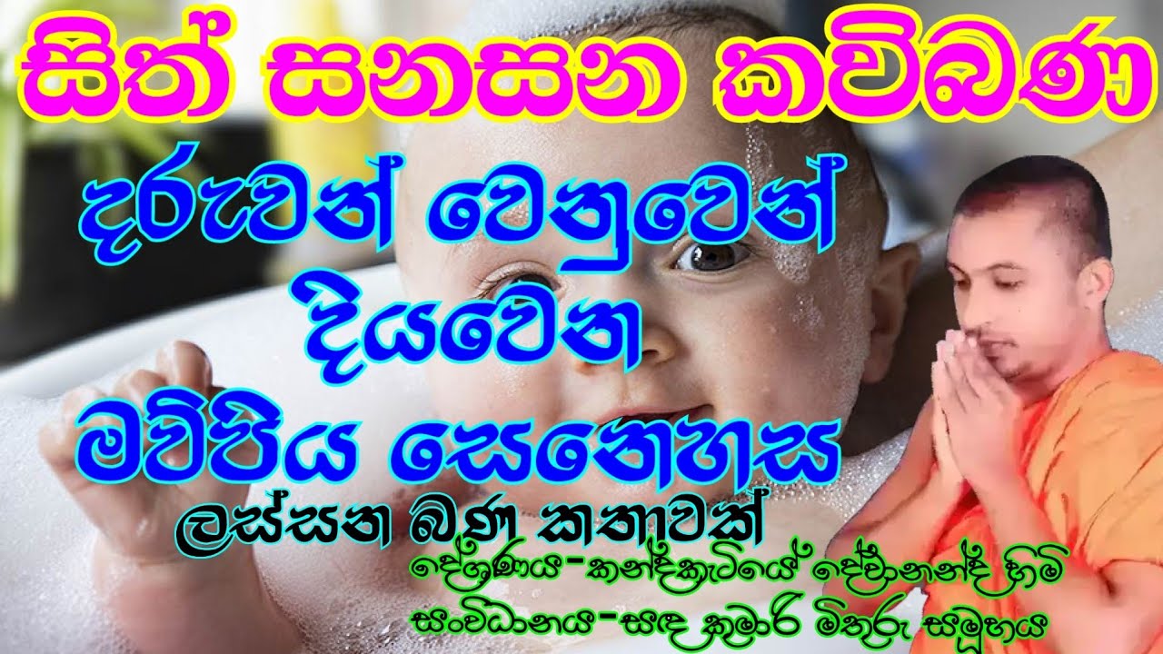sinhala kavibana : සිංහල කවිබණ : sithsanasana kavibana : සිත්සනසන කවිබණ : amma : thaththa kavibana