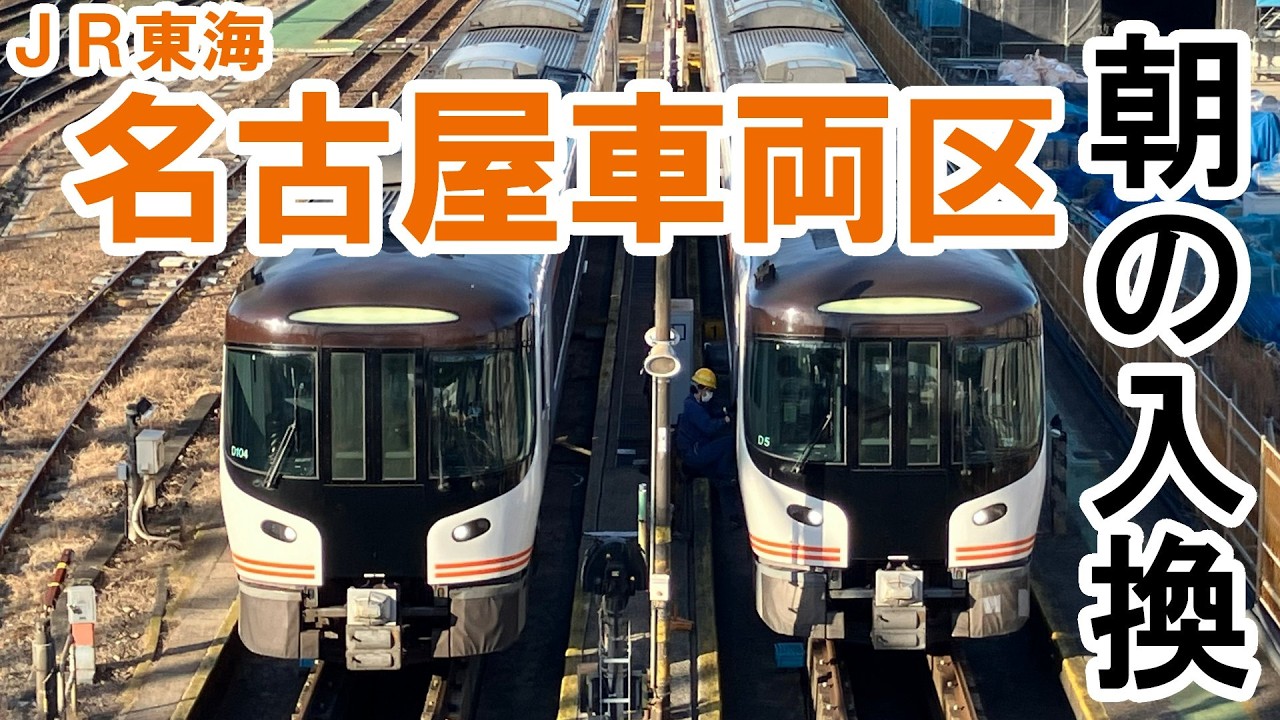 車両基地でHC85系が行き交う！名古屋車両区 朝の入換シーン　【JR東海 名古屋車両区】