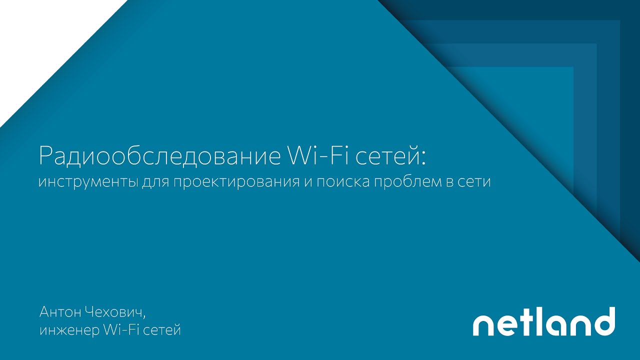 Радиообследование Wi-Fi сетей: инструменты для проектирования и поиска проблем в сети