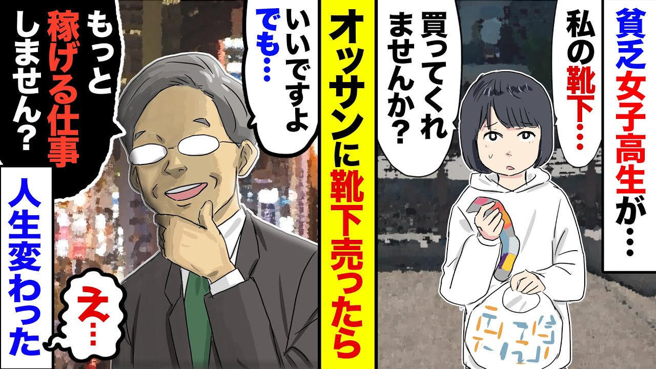 【漫画】家出した女子高生の私。お金がなくて街で声をかけてきたオジサンに「私の靴下買わない？」と誘うと…→オジサン「もっと良い仕事しませんか？」私「え…？」→誘いに乗ったら人生が変わった！【マンガ動画】