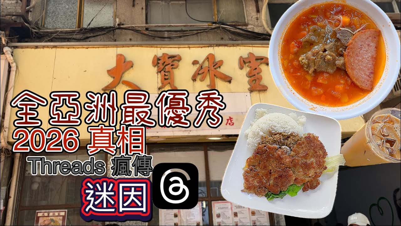 元朗大寶冰室
