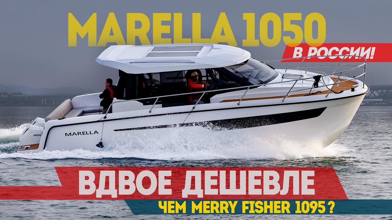 Моторная яхта До 20 Миллионов Рублей - ТЕПЕРЬ РЕАЛЬНОСТЬ. Катер Marella 1050 ВДВОЕ ДЕШЕВЛЕ MF 1095.