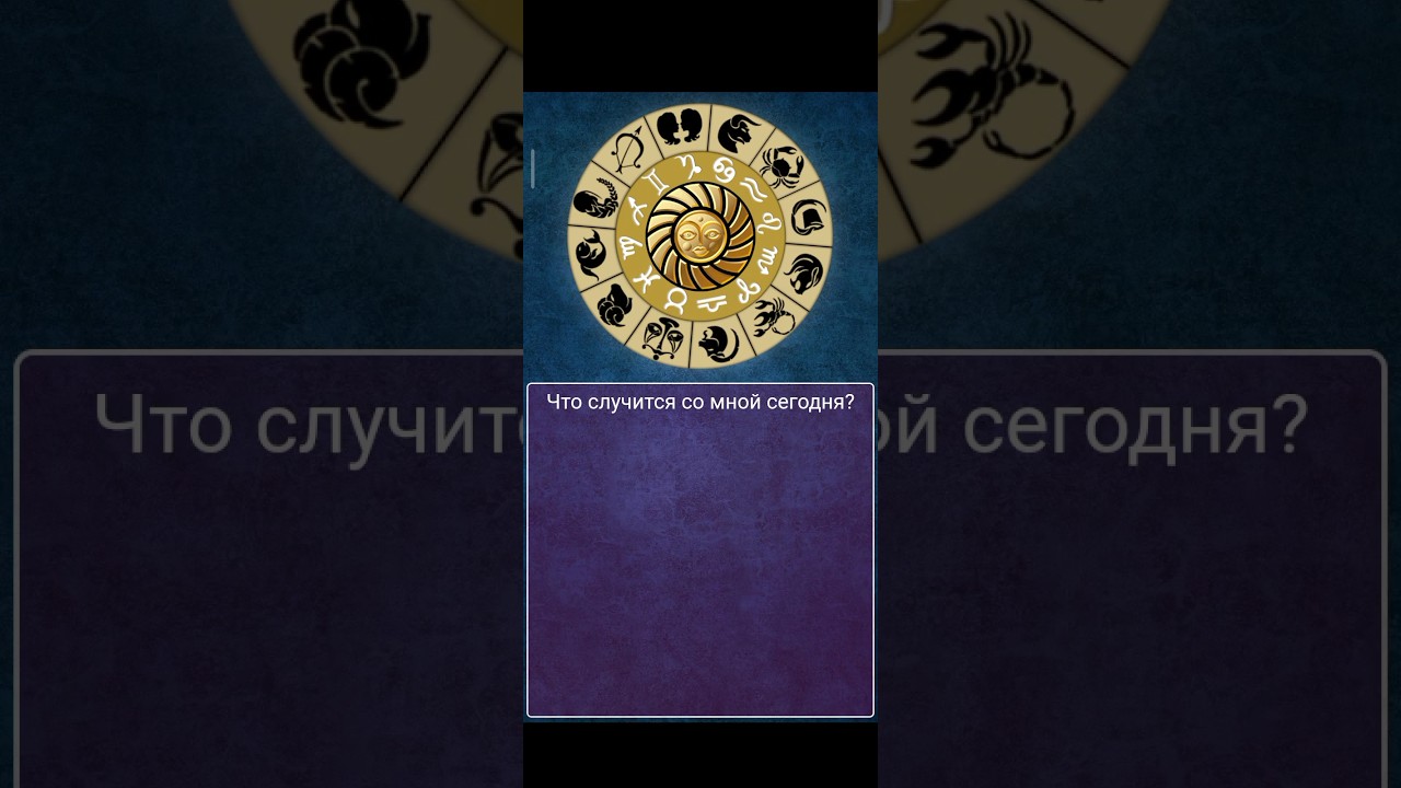 что случится #сегодня #гадание #предсказание #колесофортуны