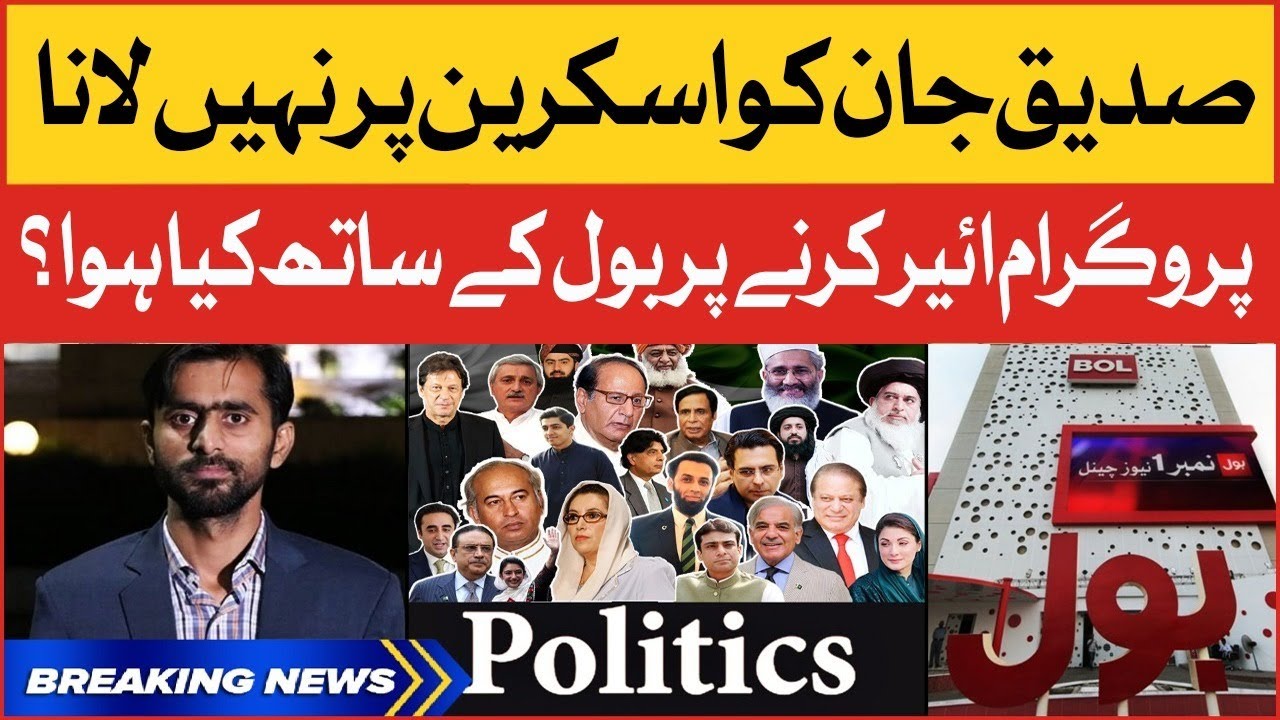 Siddique Jaan To Ban From Screen | BOL News Being Pressurized Showing Imran Khan | Breaking News