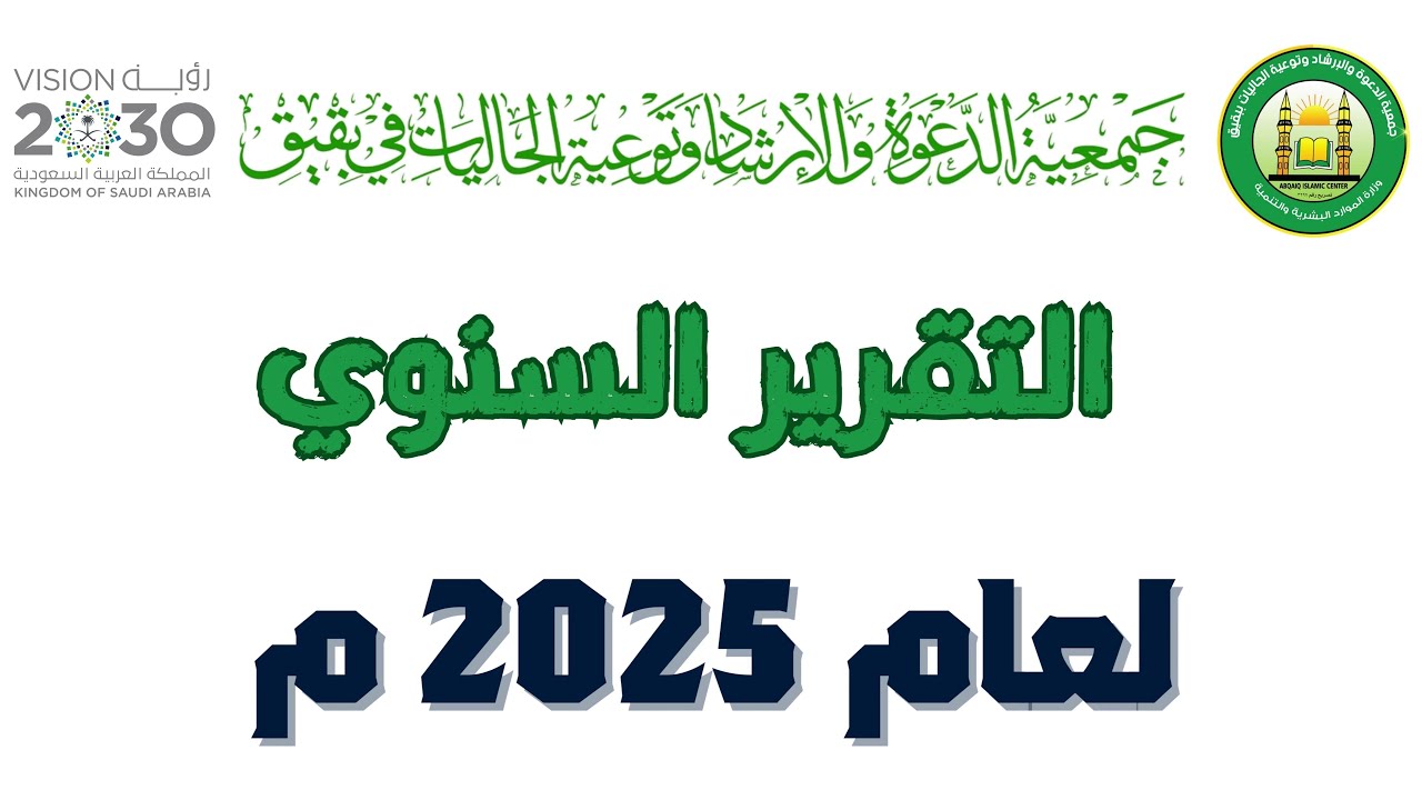 التقرير السنوي لإنجازات جمعية الدعوة والإرشاد وتوعية الجاليات بمحافظة بقيق لعام 2025م