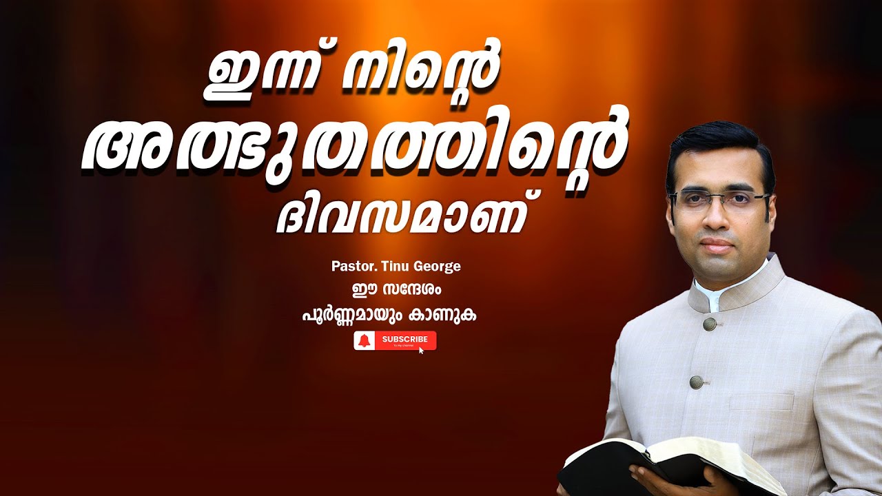 Pastor. Tinu George. Malayalam Christian Message 2024.  ഇന്ന് നിന്റെ അത്ഭുതത്തിന്റെ ദിവസമാണ്