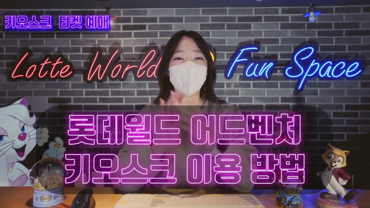 롯데월드 어드벤처 키오스크 티켓 예매하기!