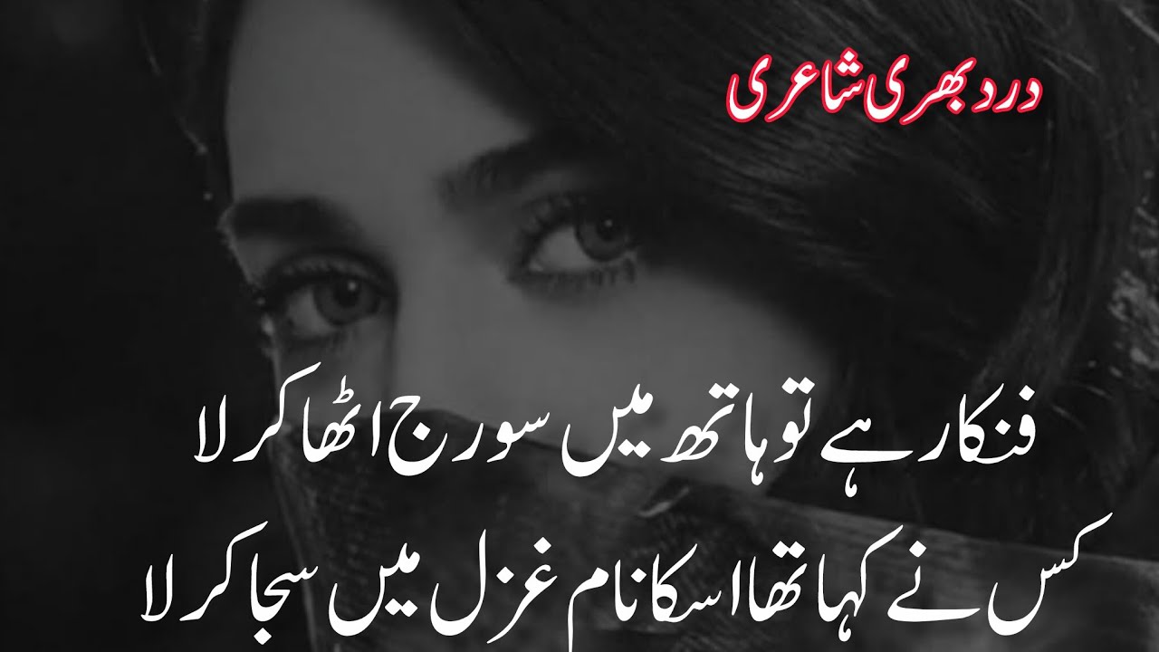 Fankaar Hai To Haath Main Suraj Utha Kar Laa | 2 Line Urdu Poetry | Sad Urdu Shayari