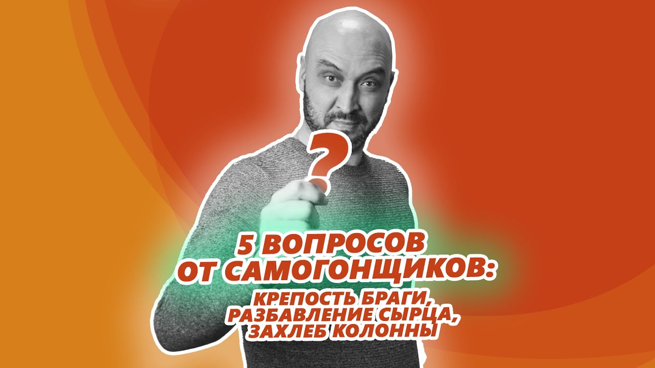 5 вопросов от самогонщиков: крепость браги, разбавление сырца, захлеб колонны и другое!