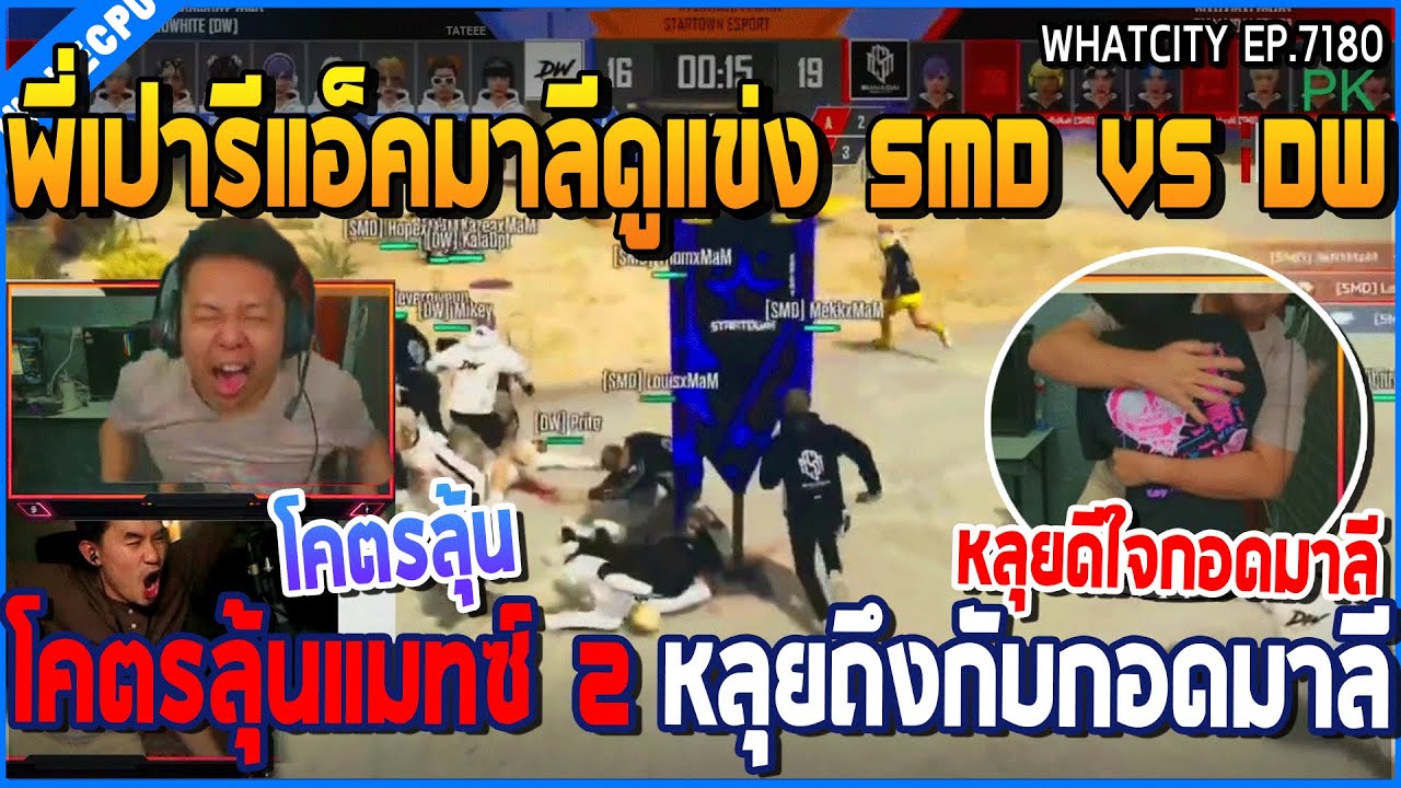 เมื่อพี่เปารีแอ็คมาลีดูแข่ง SMD VS DW  โคตรลุ้นแมทซ์ 2 หลุยถึงกับกอดมาลี | GTA V | WC2 EP.7180