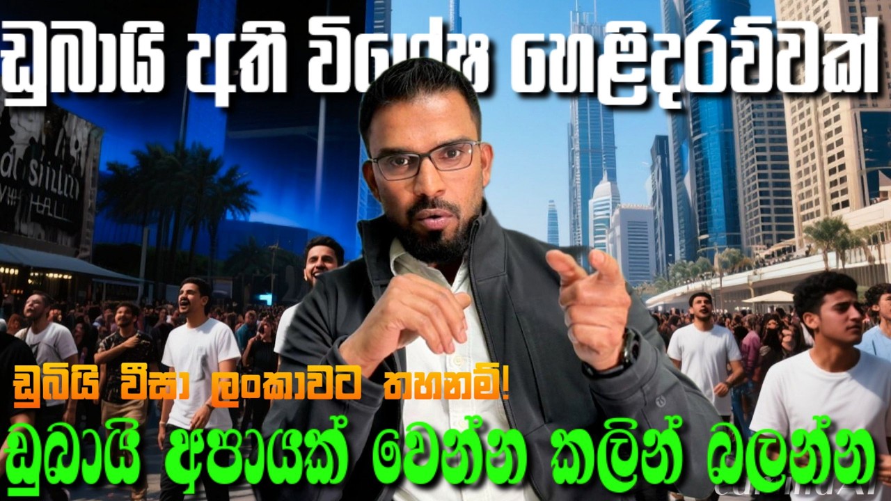 ඩුබායි ගැන අති විශේෂ හෙළිදරව්වක් |ඩුබායි අපායක් වෙන්න කලින් බලන්න | ඩුබියි වීසා ලංකාවට තහනම්?