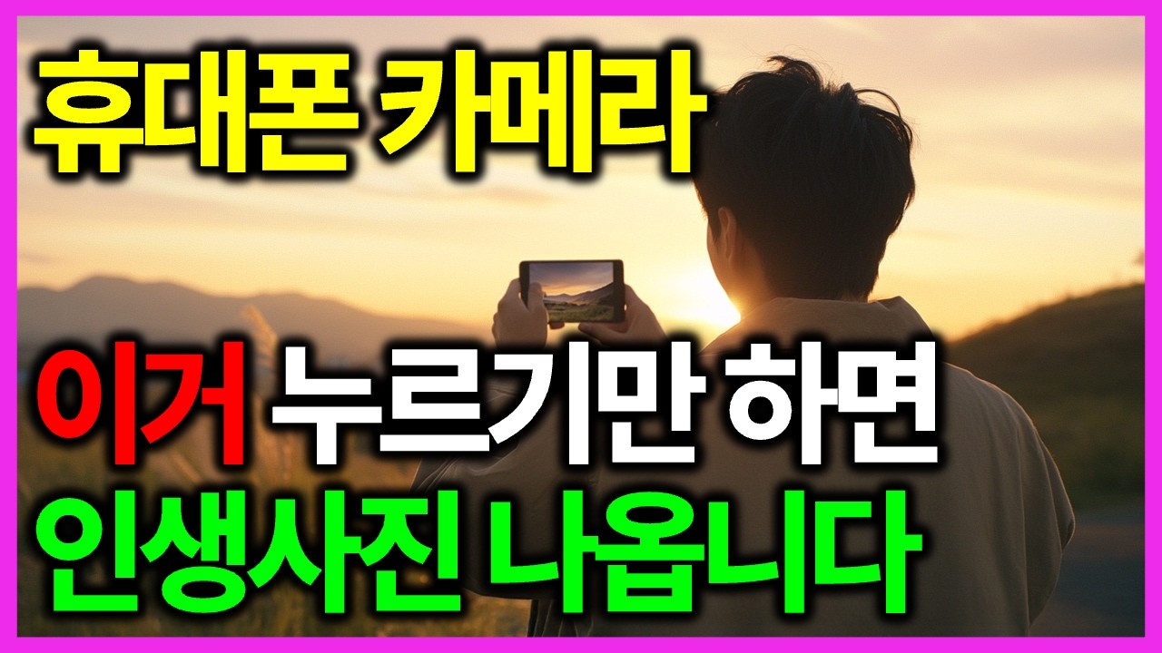 그냥 찍지 마세요! 갤럭시 사진 완전히 달라지는 7가지 비밀