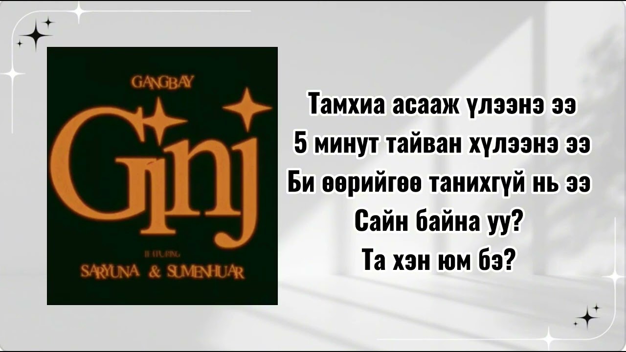 GANGBAY - &ldquo;GINJ&rdquo; FT SARYUNA & SUMENHUAR ( LYICRCS )