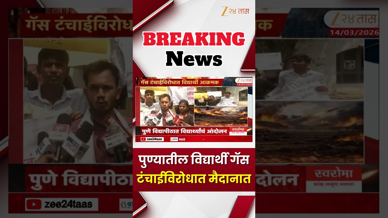 Pune University Students Aggresive On Shortage Gas | पुण्यातील विद्यार्थी गॅस टंचाईविरोधात मैदानात