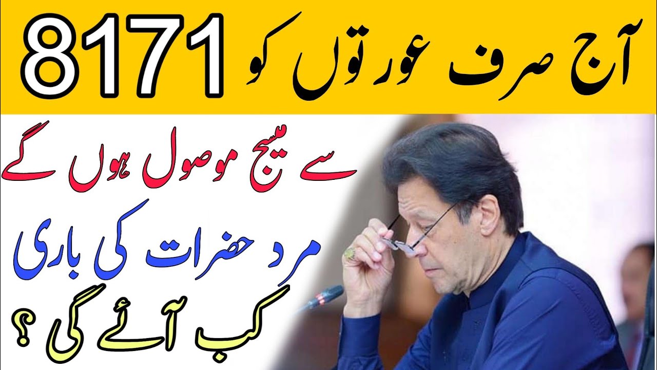 NEW 8171 SMS UPDATE - JANCH PARTAL SMS || INSAAF IMDAD CASH | EHSAAS CASH PROGRAM | 12000 CASH