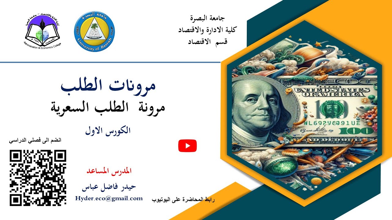 المحاضرة الثالثة مرونة الطلب السعرية