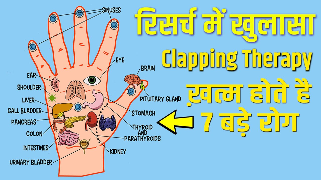 Clapping Therapy से ख़त्म होते है 7 बड़े रोग