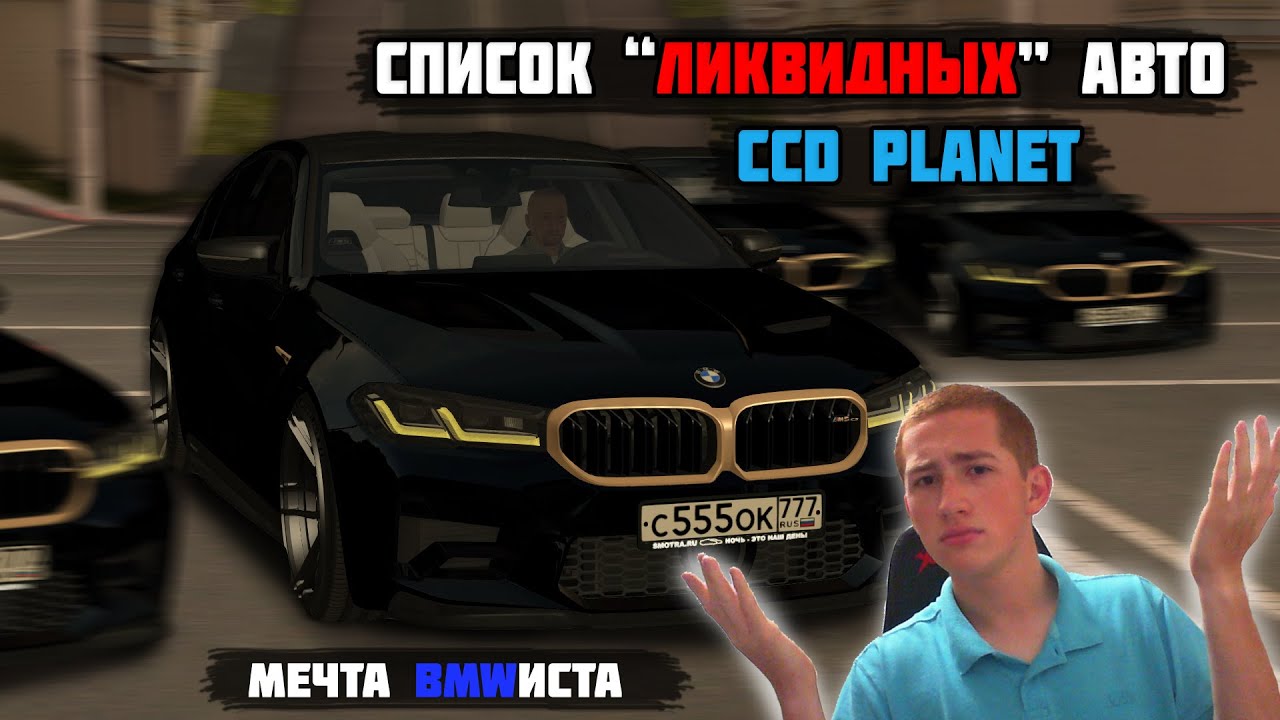 СПИСОК САМЫХ ЛИКВИДНЫХ АВТО! 80% у... [MTA|CCD PLANET#3]