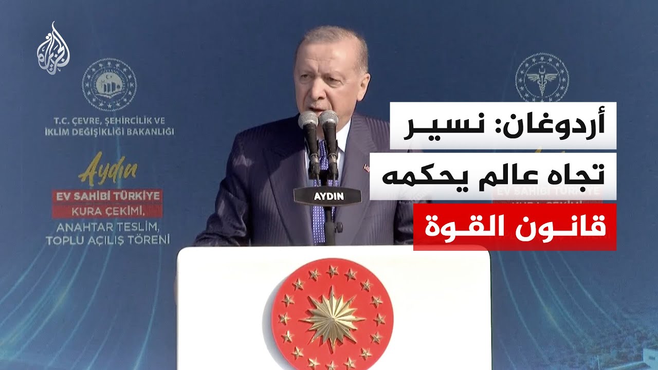 أردوغان: العالم يسير بسرعة تجاه حكم قانون القوة بدلا من قوة القانون