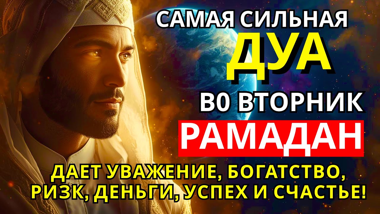 САМАЯ СИЛЬНАЯ Дуа во вторник Рамадан Все желания сбываются! #дуа