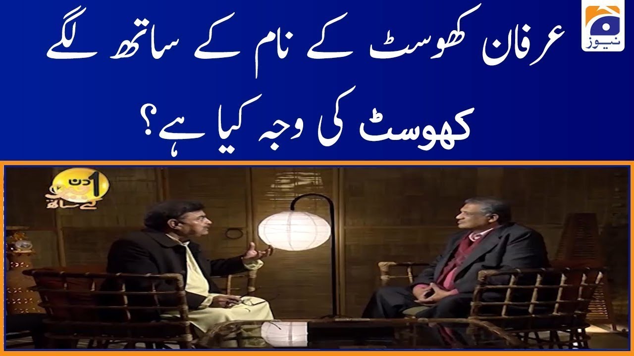 Irfan Khoosat ke Naam ke sath  Khoosat  ki Wajah kya hey
