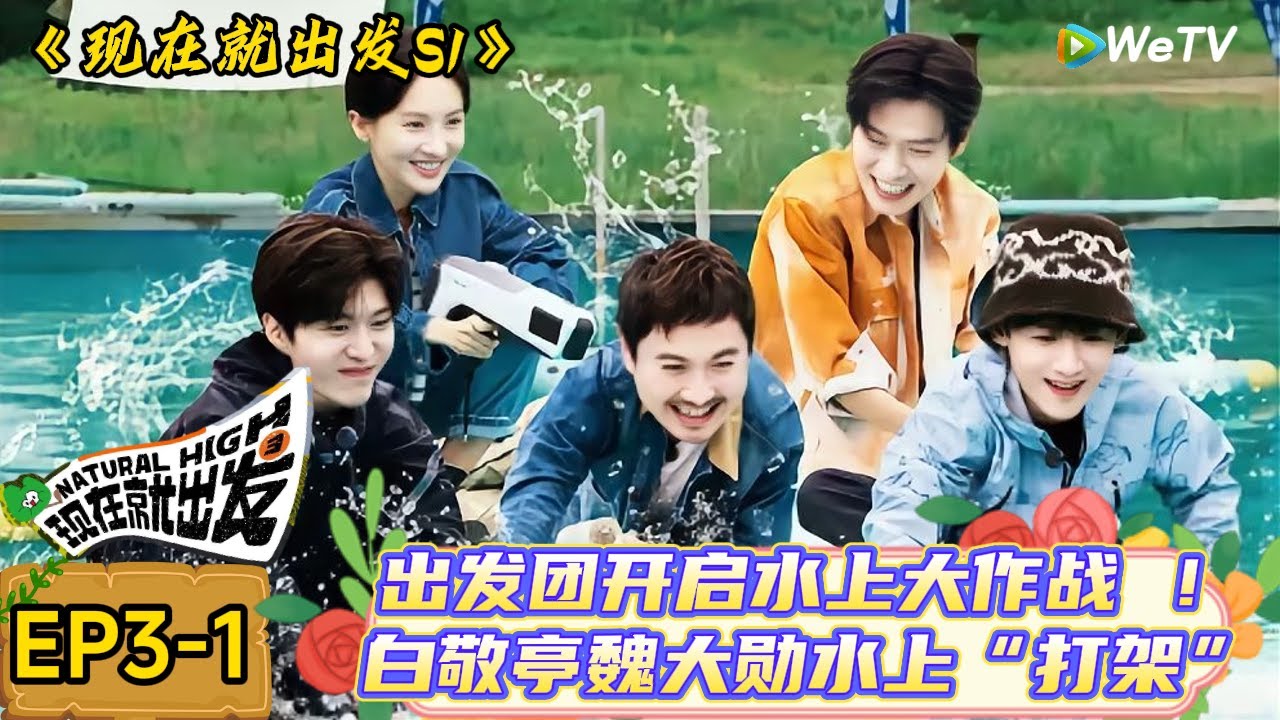 【现在就出发】 第3期上：沈腾携显眼包开启水上大作战，魏大勋帅气关门不小心把白敬亭忘在车外遭吐槽！| Natural High S1#现在就出发3#综艺#沈腾#范丞丞#金晨#贾冰#魏大勋#白敬亭