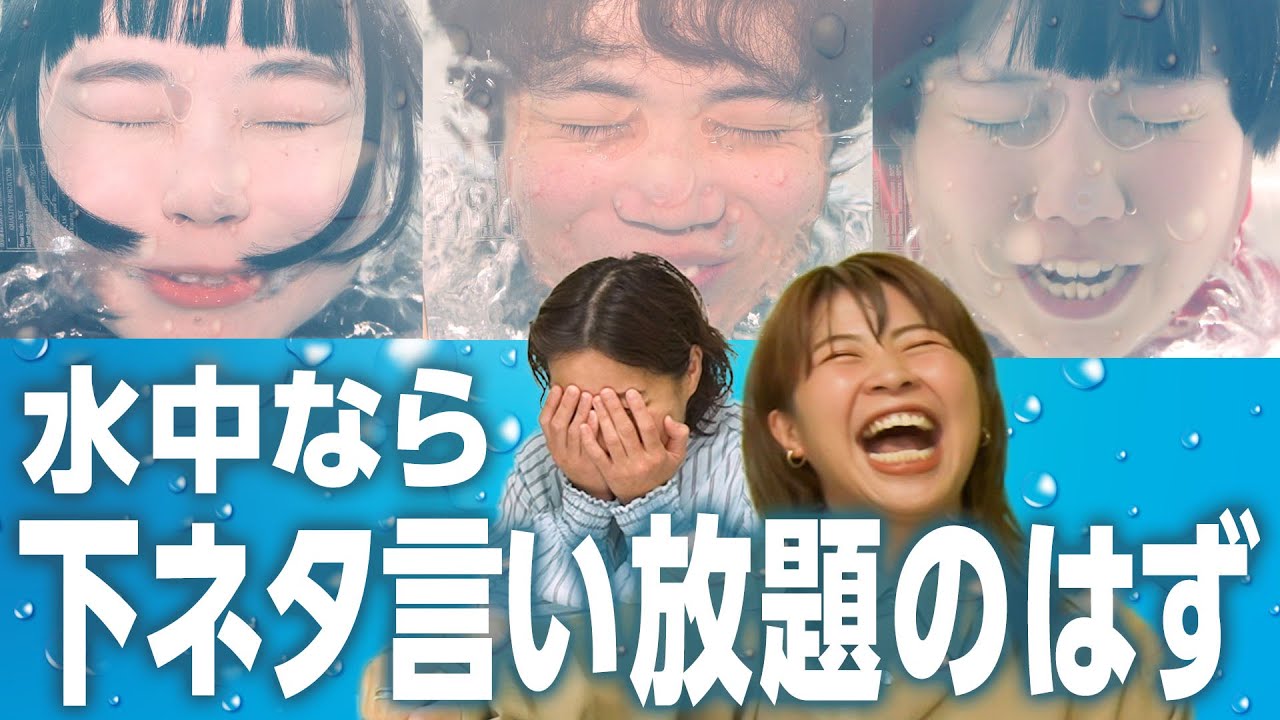 エロ苦手芸人も水中なら下ネタ言える？【人間横丁】【にぼしいわし にぼし】