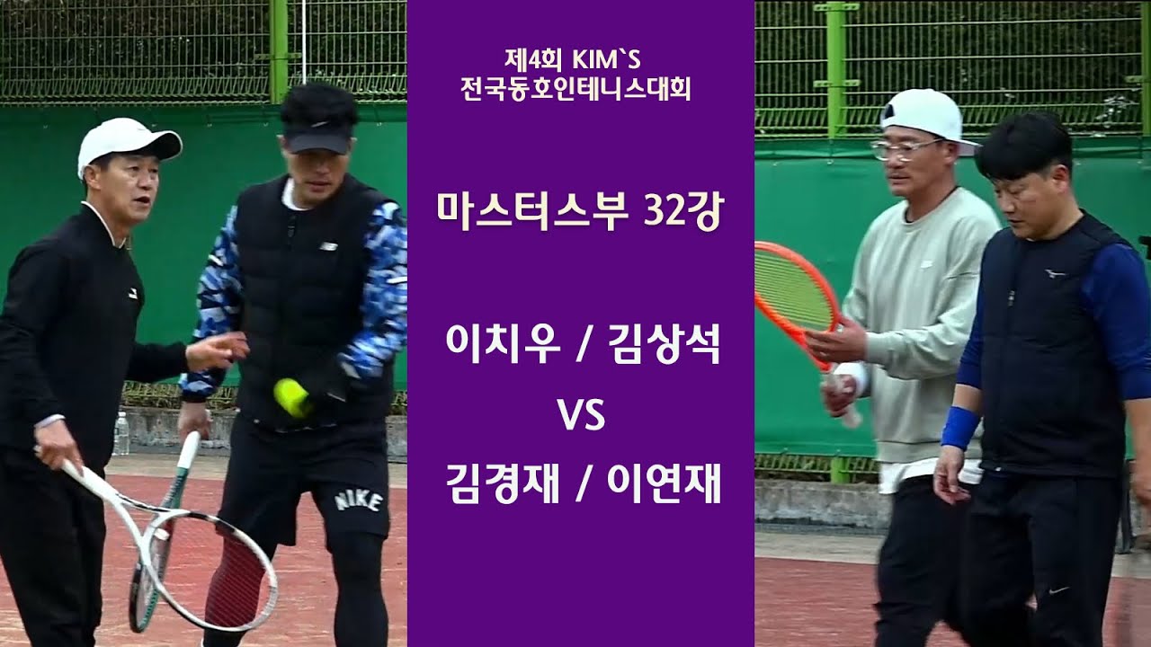 이치우 / 김상석 VS 김경재 / 이연재 [마스터스 32강]