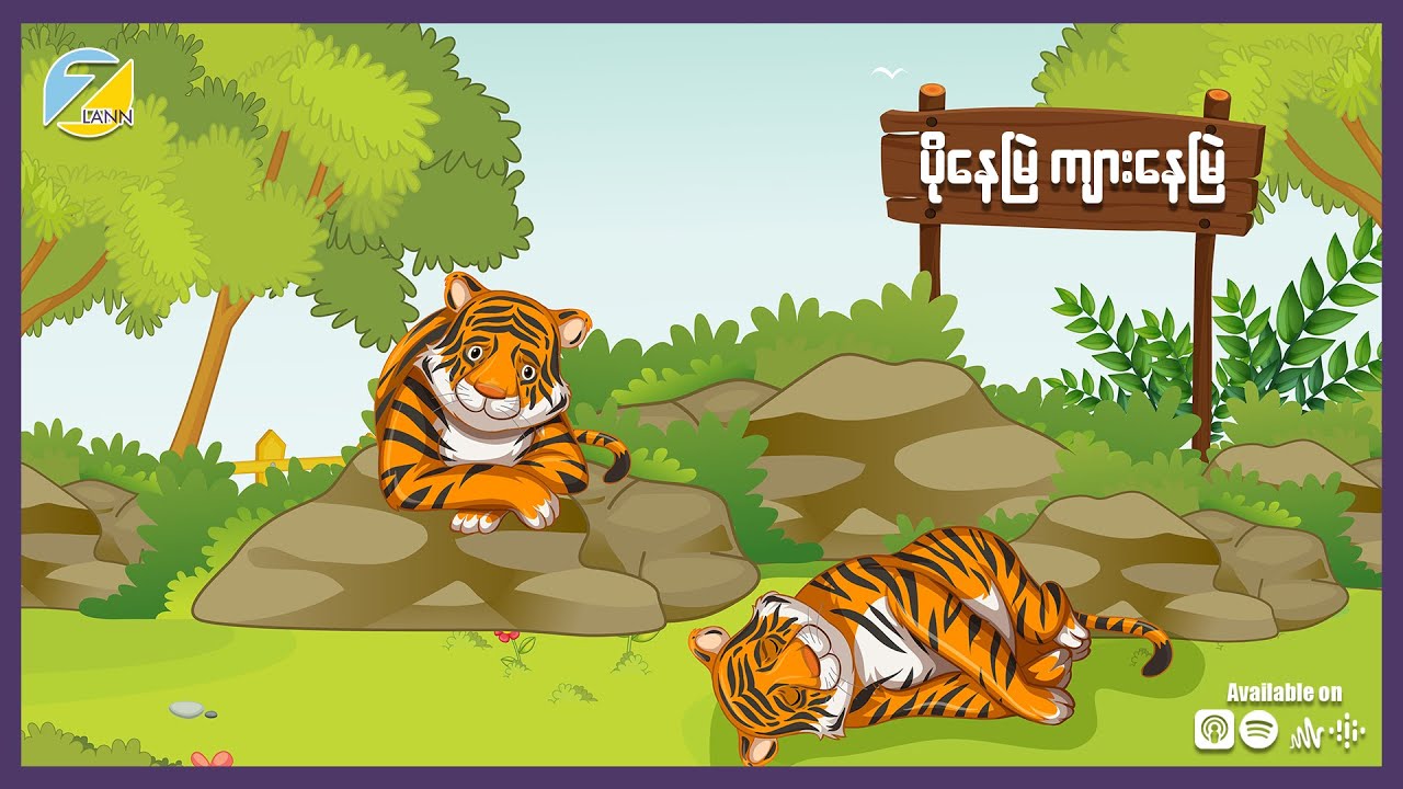 ပိုနေမြဲကျားနေမြဲ