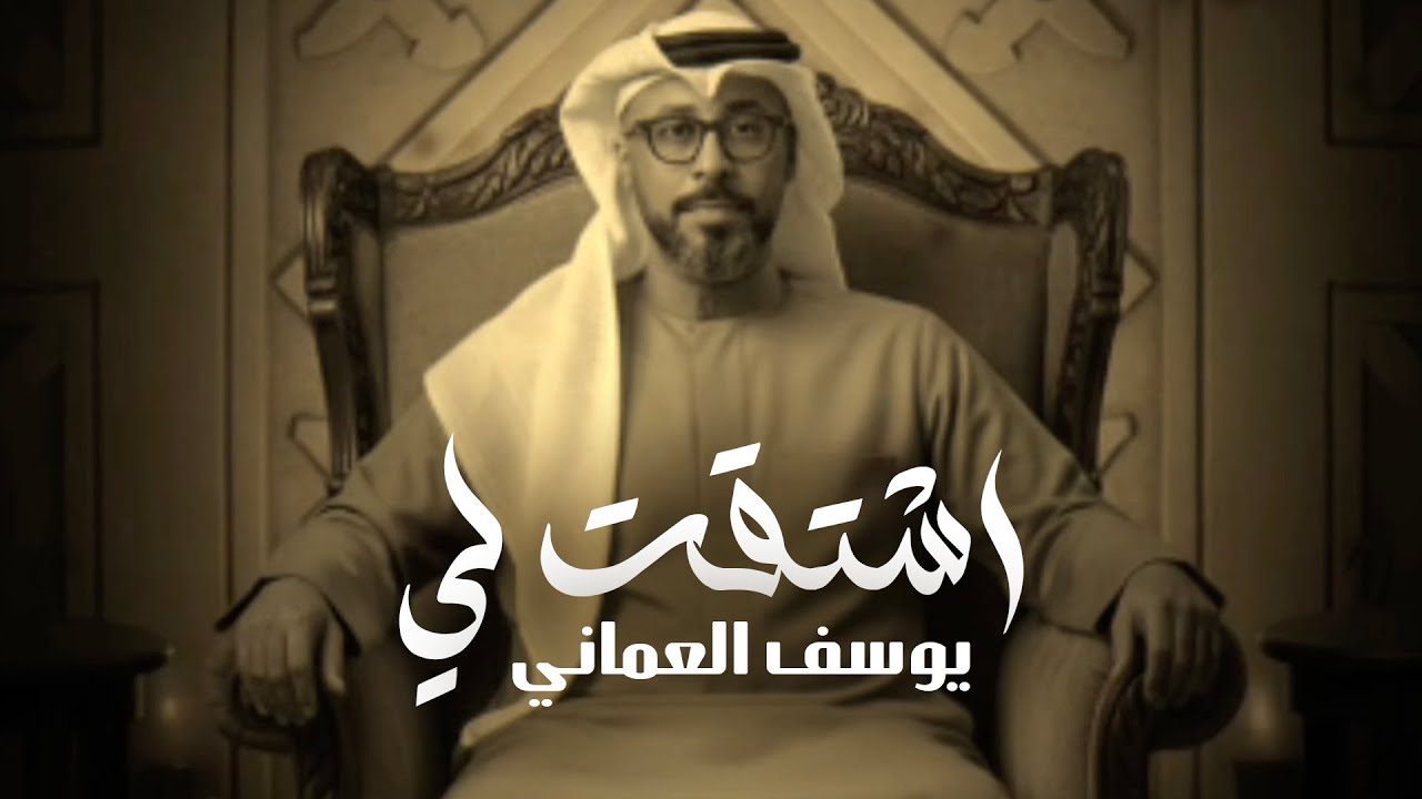 يوسف العماني - اشتقت لي |  2026  | Yousef Alomani - Eshtagtly