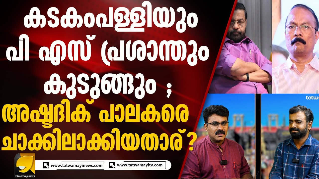 തിരുവാഭരണം മലയിറങ്ങുന്നു മന്ത്രിമാർക്ക് കുടുക്കു മുറുകുന്നു.