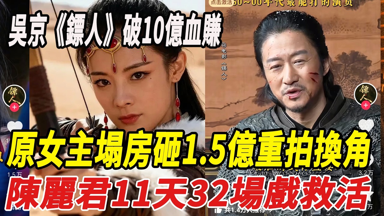 吳京《鏢人》破10億血賺！原女主塌房砸1.5億重拍換角，陳麗君11天32場戲救活整部電影！#謝霆鋒#吳京#李連傑#陳麗君#鏢人#娛樂快報
