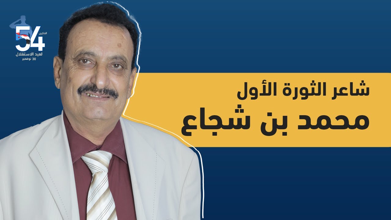 صباحك يا عدن | محمد زين بن شجاع/ شاعر الثورة الأول | تغطية 30 نوفمبر