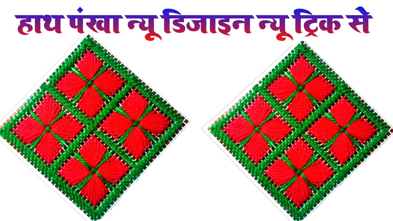 Pankha design | plastic Canvas stitch design 2 | New hand fan filling design | Hand Embroidery 2021