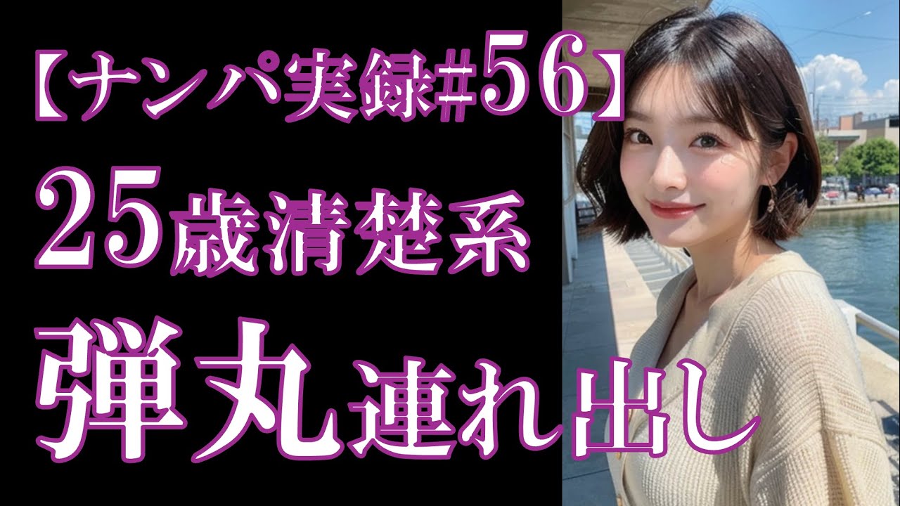 【ナンパ実録#56】清楚系25歳 弾丸連れ出しin梅田
