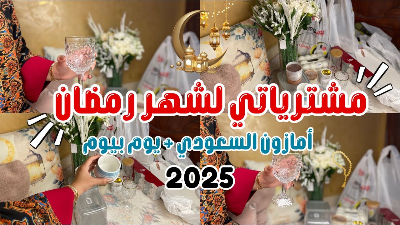 تجهيزات رمضان 2025 🌙✨| مشترياتي من أمازون السعودي +ويوم بيوم😍❤️