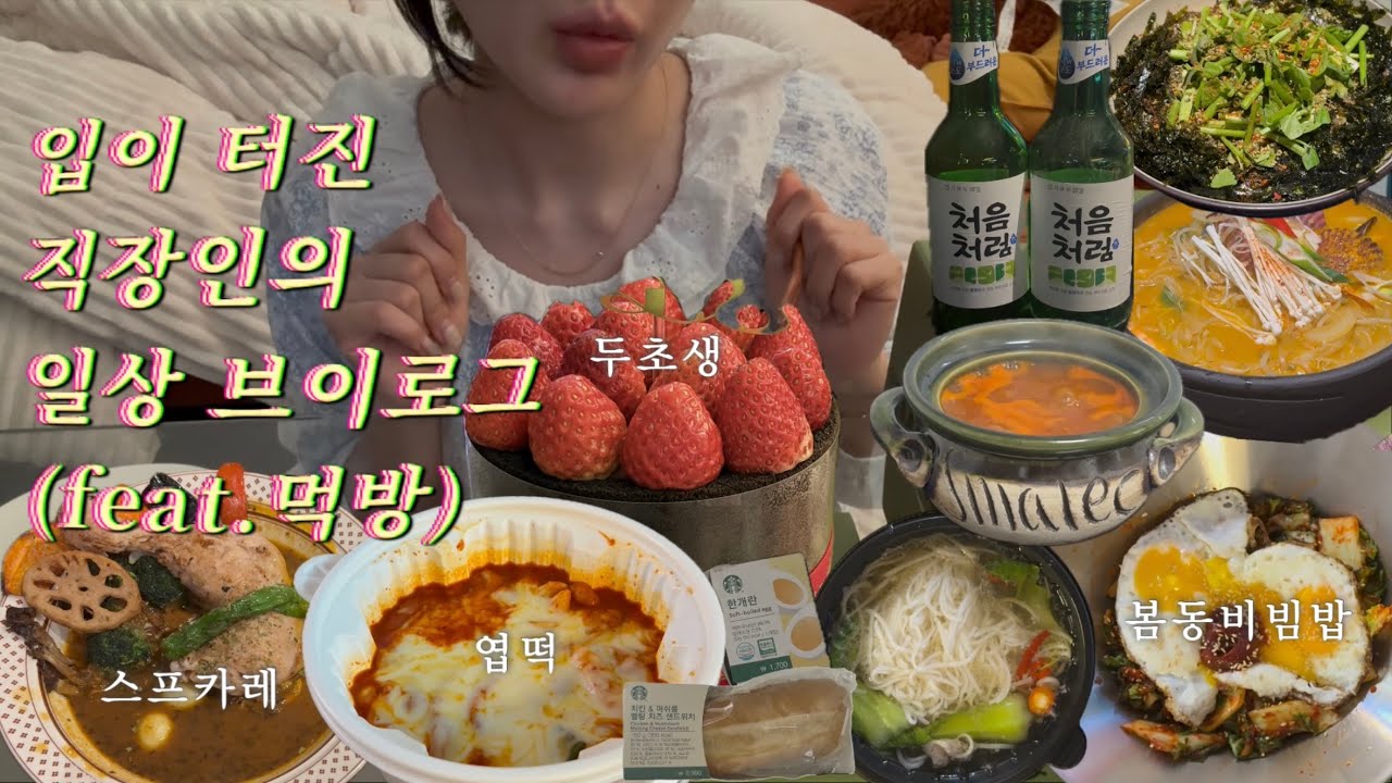 ep16.입이터진직장인의일상브이로그(feat.먹방)•엽떡+참치마요주먹밥•한식요리주점굄•들기름메밀막국수•투썸두초생•봄동비빔밥•차돌양지쌀국수•마녀스프•브런치•대전맛집•직장인브이로그