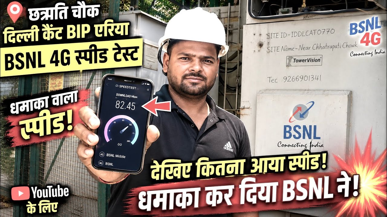 Jio-Airtel को टक्कर! दिल्ली कैंट VIP एरिया में BSNL 4G का रियल स्पीड टेस्ट 2026