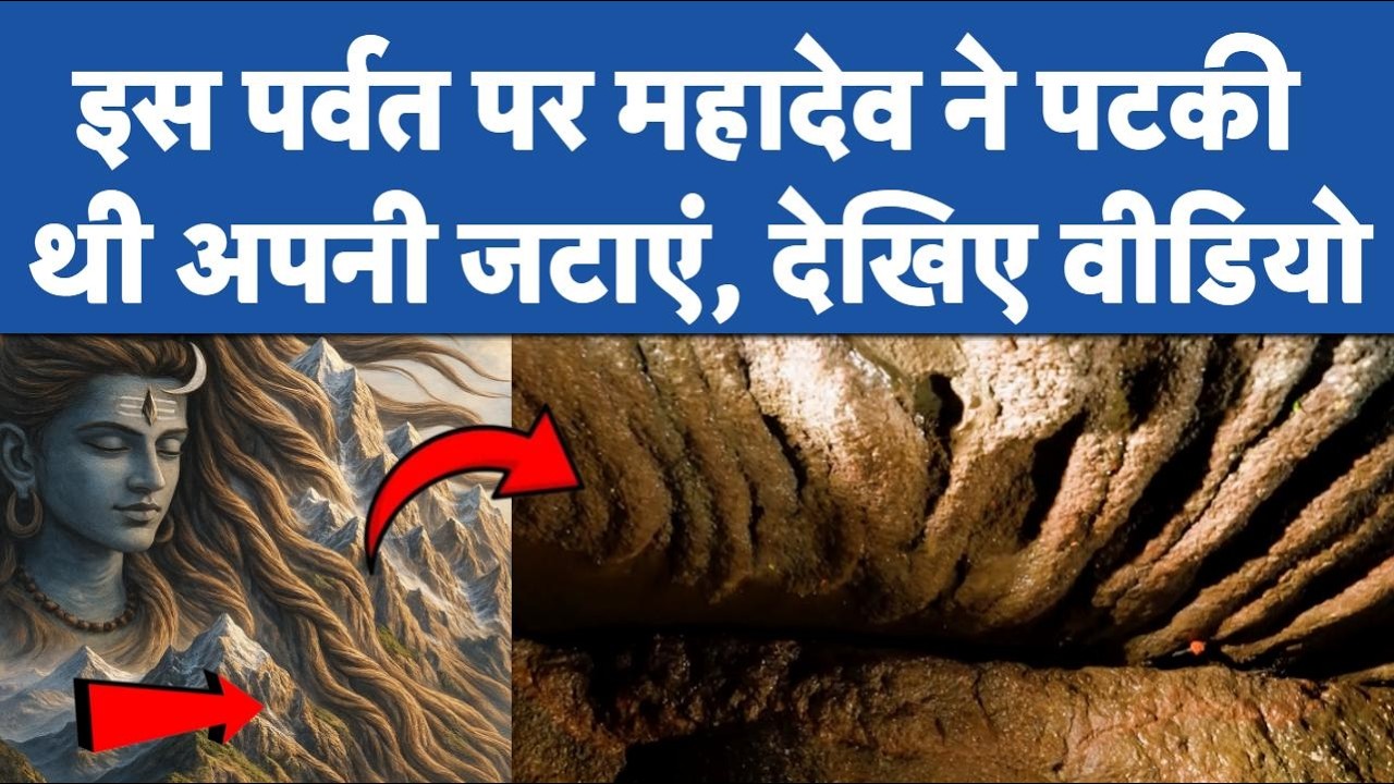 कहां है वो पर्वत जहां भगवान शिव ने दूसरी बार खोली थी जटा? | Lord Shiva | Maharashtra
