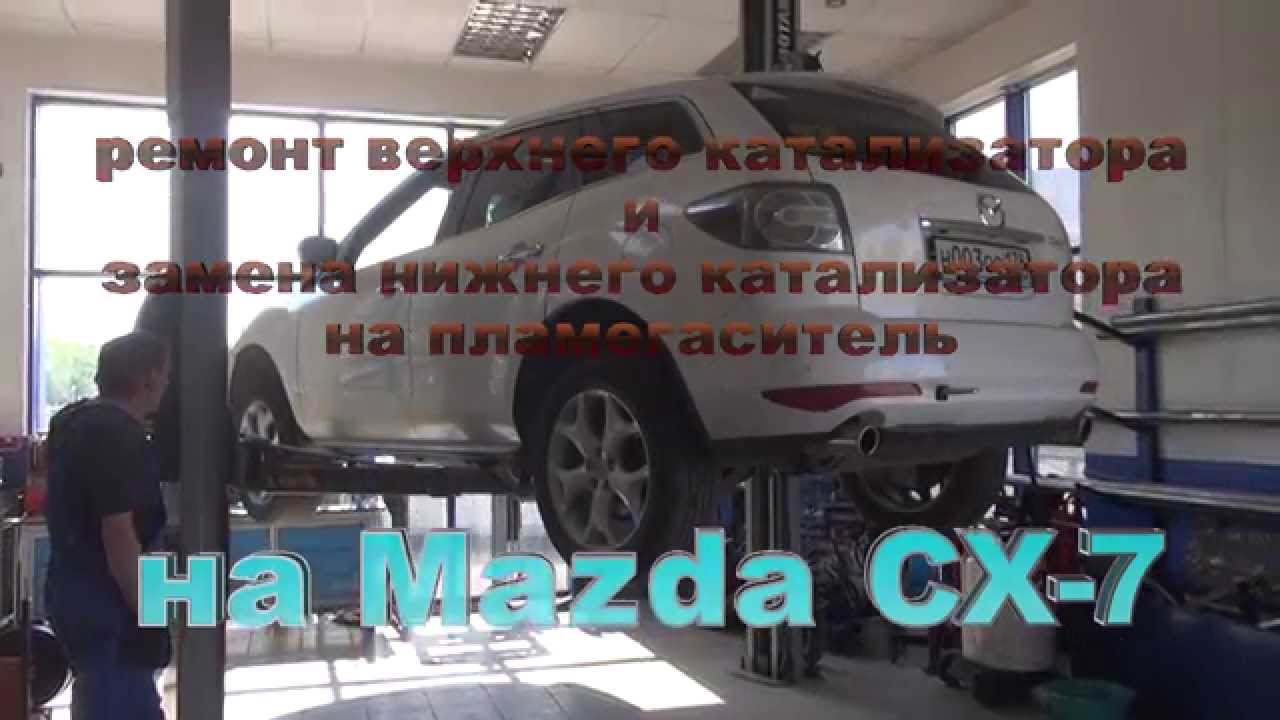 Ремонт катализатора  Mazda CX-7.Ремонт катализатора в СПБ