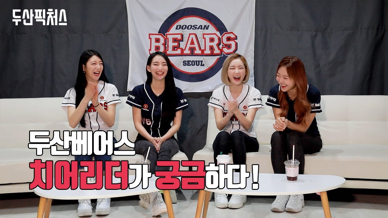 두산베어스 치어리더가 궁금하다 feat. 서현숙, 이나경, 박소진, 허은미 # 두치 인터뷰