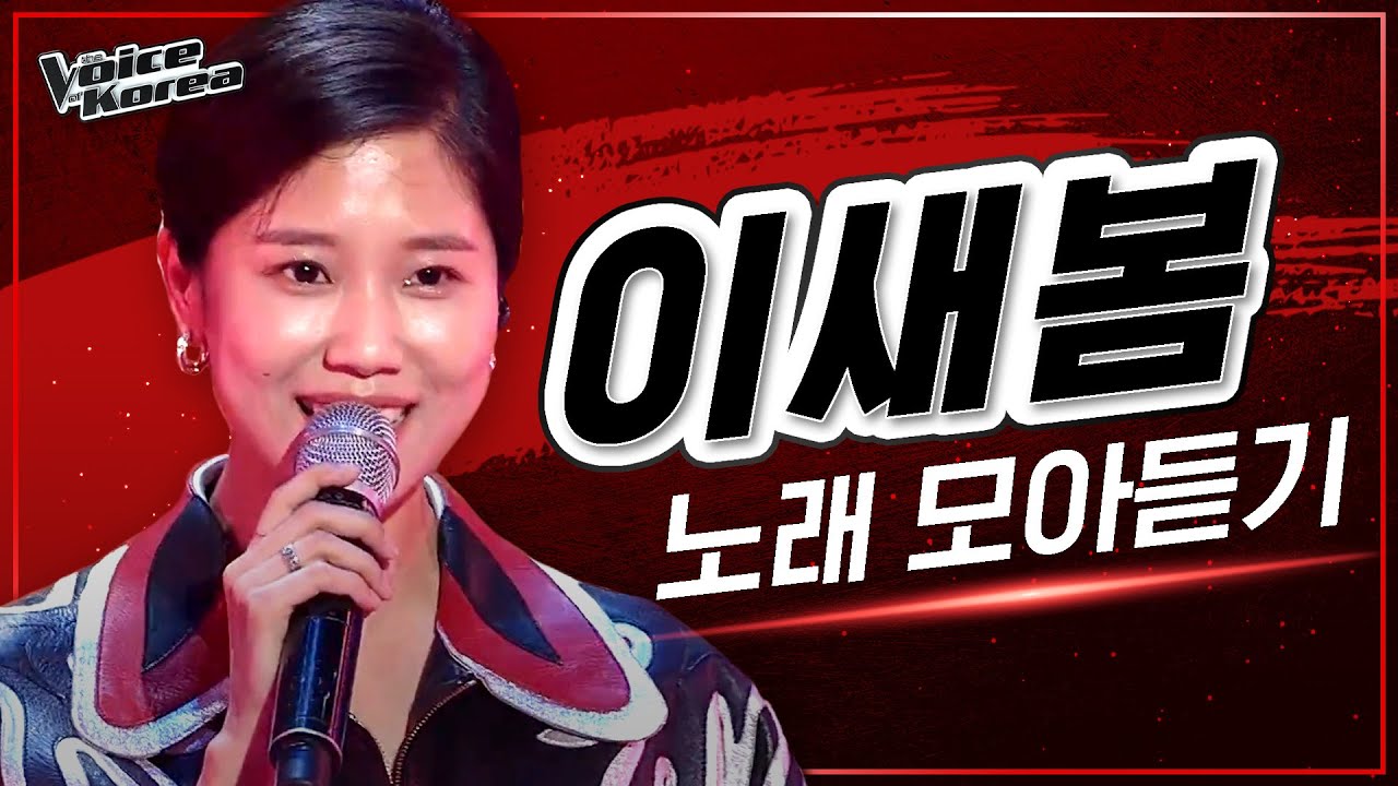♬ 이새봄 노래 모아듣기 | #다시보는_보코2020 | #보이스코리아2020