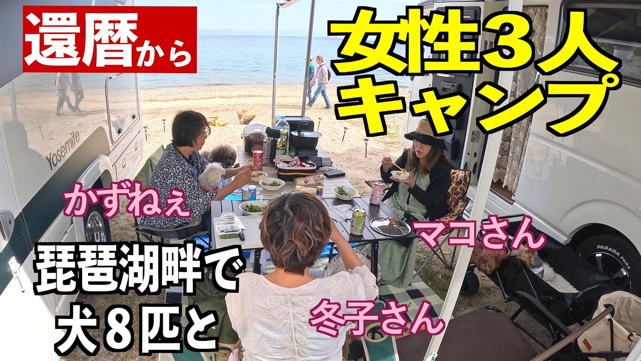 60歳から始める自由な旅。犬8匹と女性3人のキャンピングカーライフ in 琵琶湖