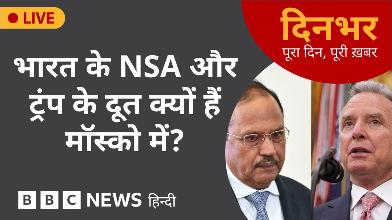 India के NSA और Trump के दूत क्यों हैं Moscow में?| 6th Aug 2025 | (BBC Hindi)