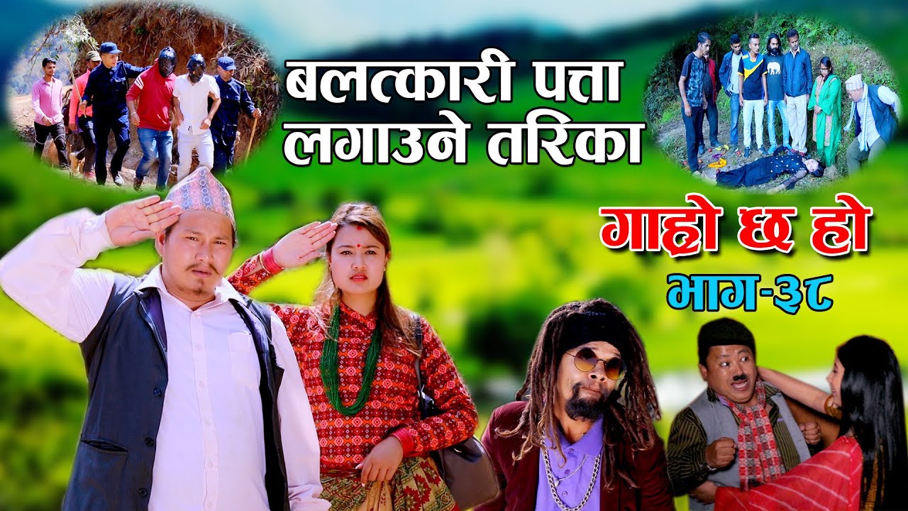 पत्ता लाग्यो बलत्कारी II Garo Chha Ho II Episode:38 II March 17 2021II Begam Nepali II Riyasha Dahal