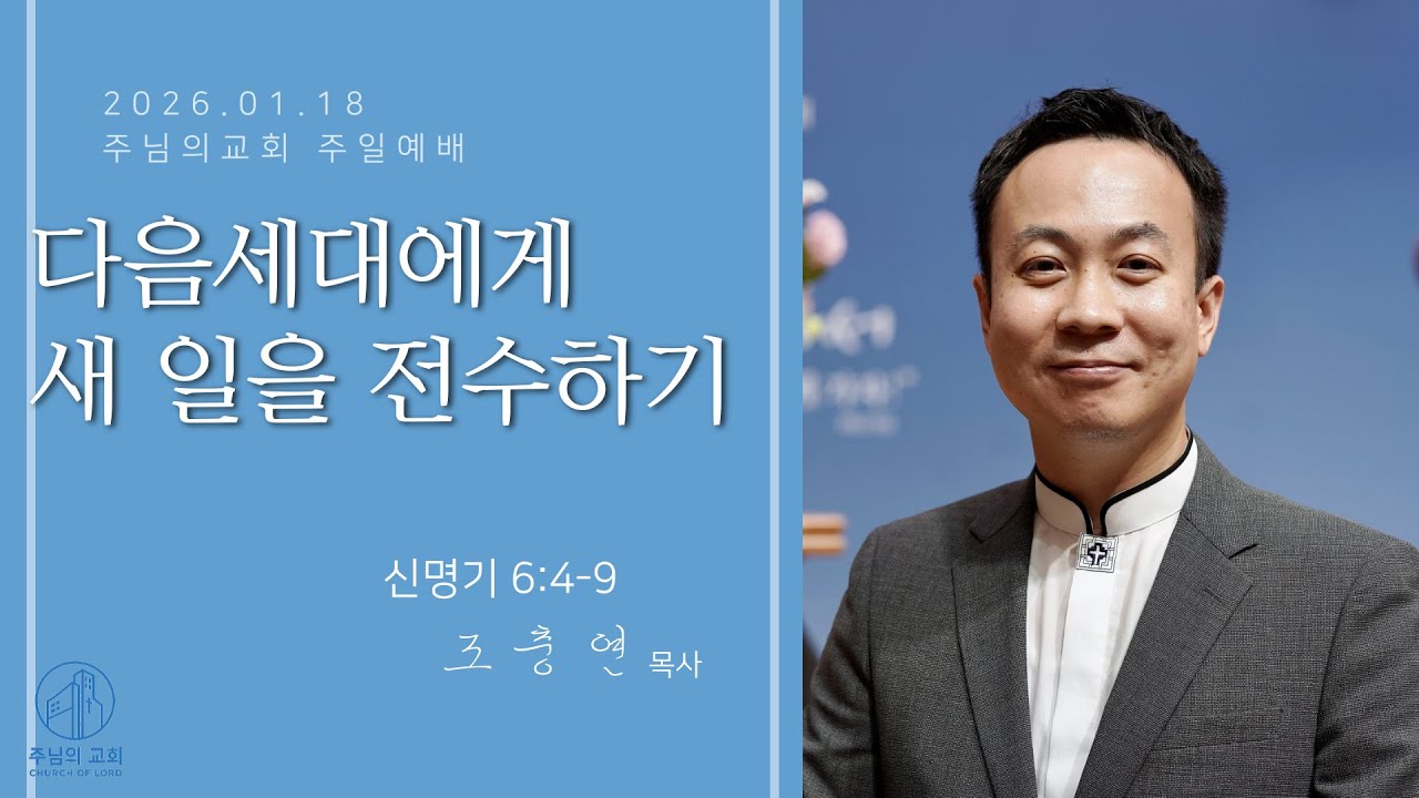 2026년 1월 18일 주일 2부 예배