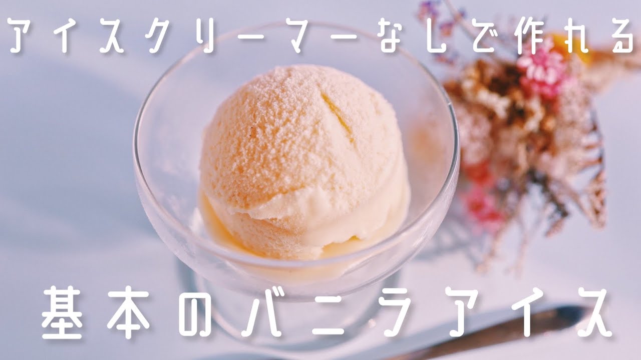 【同時進行用】基本のバニラアイスの作り方